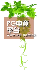 PG电竞平台 - 高清真人视讯平台