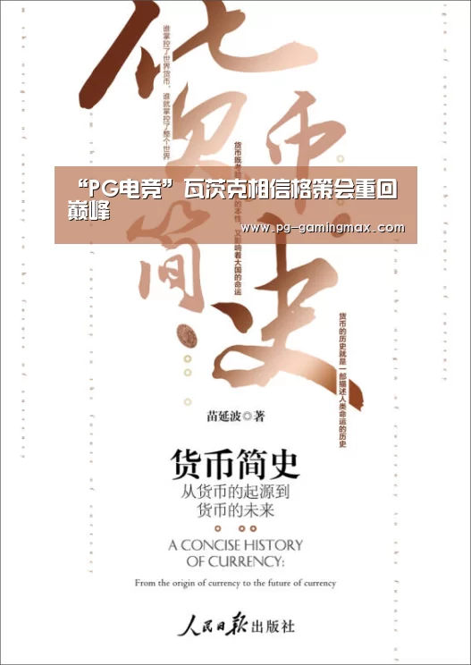 “PG电竞”瓦茨克相信格策会重回巅峰(图3) PG赛事