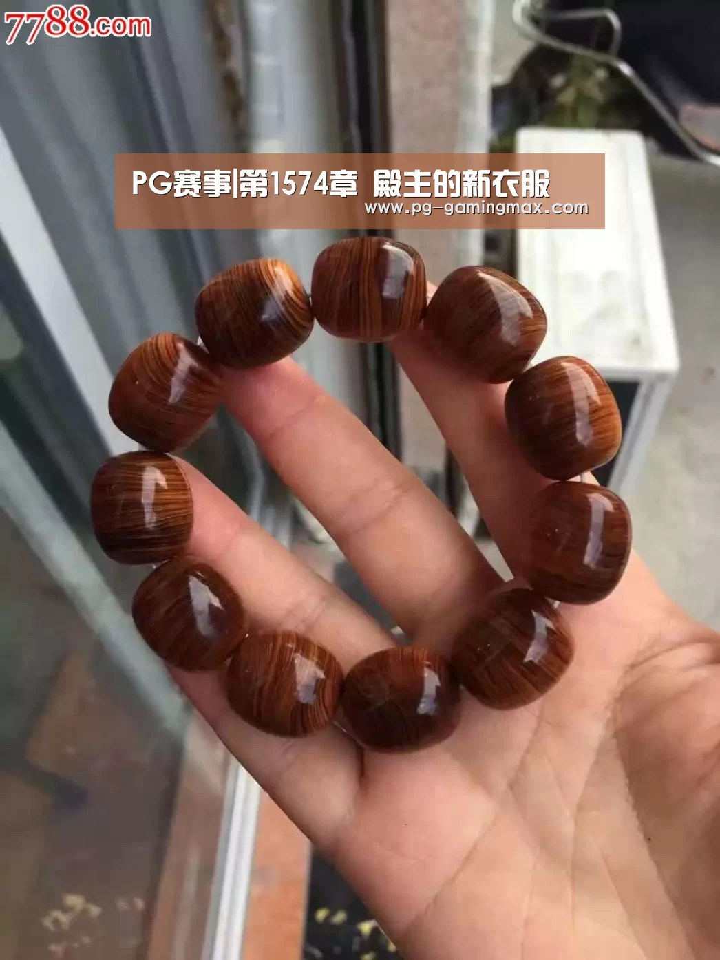 PG赛事|第1574章 殿主的新衣服(图1) PG真人