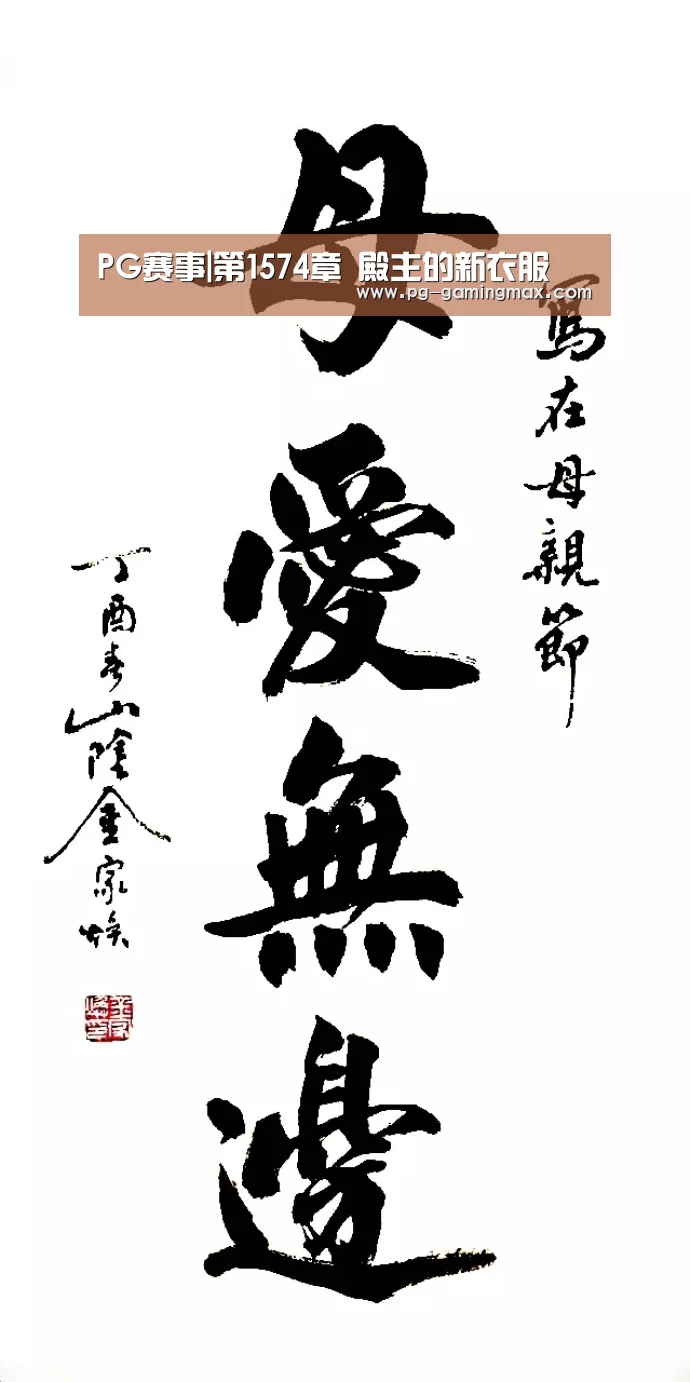 PG赛事|第1574章 殿主的新衣服(图3) PG登录