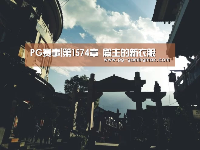 PG赛事|第1574章 殿主的新衣服(图4) PG赛事
