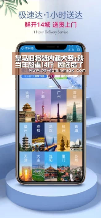 皇马旧将疑内涵大罗:我当年超重14斤 因选错了榜样【PG登录】(图1) PG真人