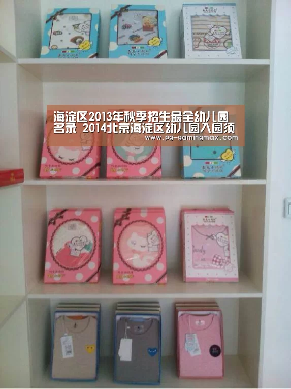海淀区2013年秋季招生最全幼儿园名录 2014北京海淀区幼儿园入园须知“PG真人”(图1) PG登录
