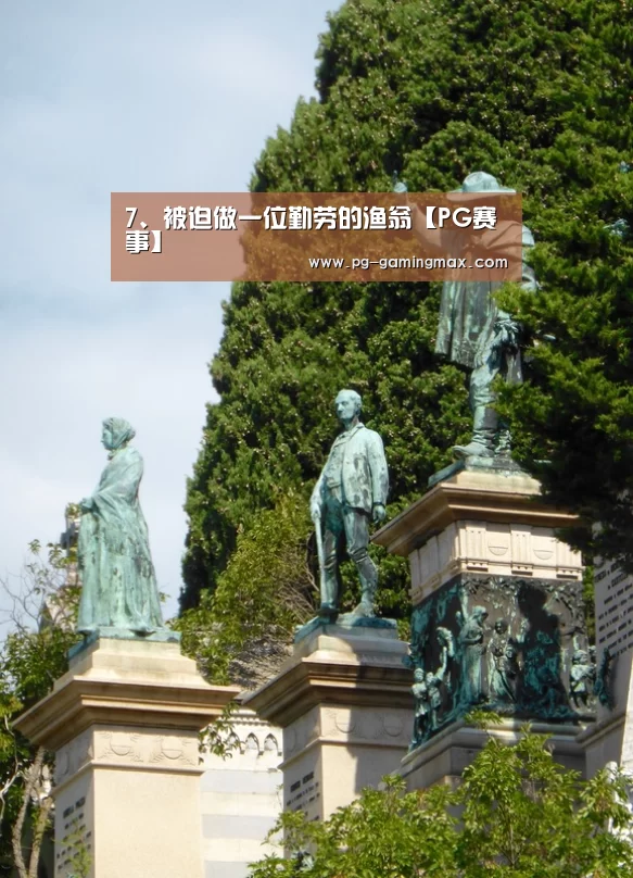7、被迫做一位勤劳的渔翁【PG赛事】(图1) PG真人