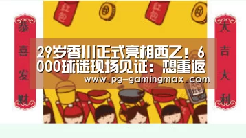 29岁香川正式亮相西乙!6000球迷现场见证:想重返日本国家队:PG真人(图1) PG真人