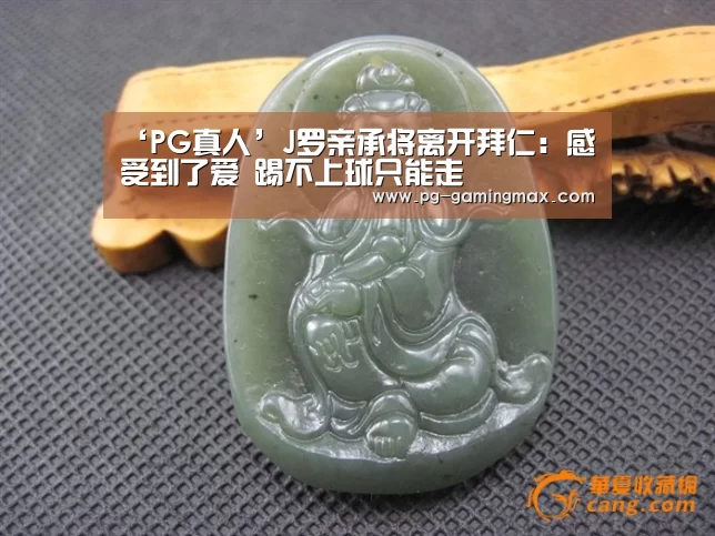 ‘PG真人’J罗亲承将离开拜仁:感受到了爱 踢不上球只能走(图4) PG赛事
