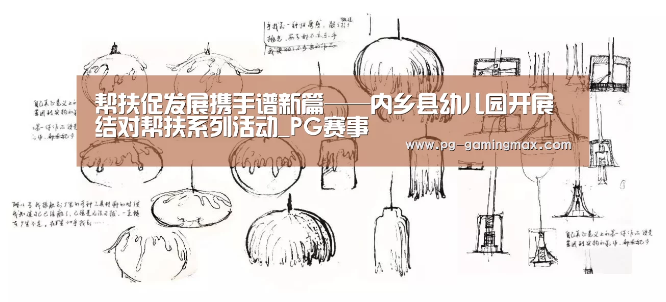 帮扶促发展携手谱新篇——内乡县幼儿园开展结对帮扶系列活动_PG赛事(图1) PG赛事
