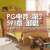 PG电竞_第2591章 卸磨杀豹?(图2) PG登录