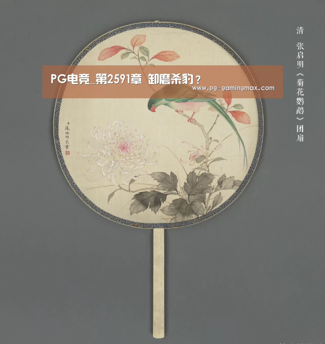 PG电竞_第2591章 卸磨杀豹?(图1) PG登录