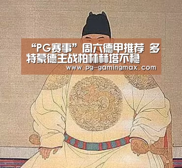 “PG赛事”周六德甲推荐 多特蒙德主战柏林赫塔不稳(图3) PG电竞