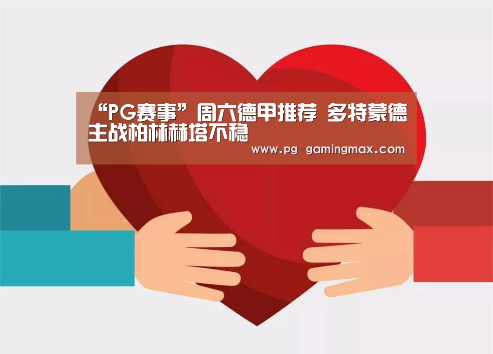 “PG赛事”周六德甲推荐 多特蒙德主战柏林赫塔不稳(图4) PG真人