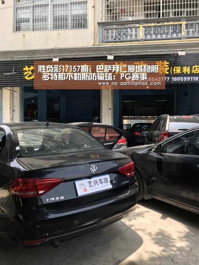 胜负彩17157期:巴萨拜仁曼城稳胆 多特那不勒斯防输球:PG赛事(图1) PG真人