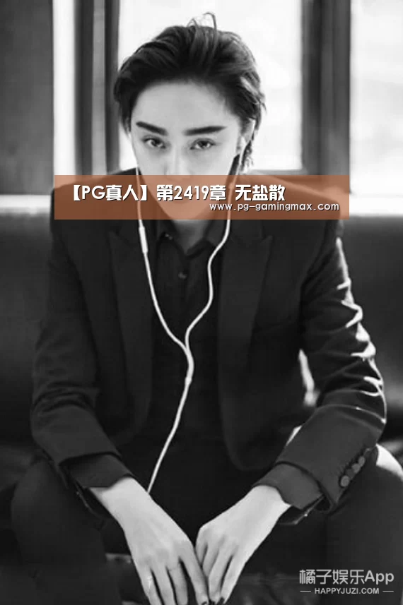 【PG真人】第2419章 无盐散(图1) PG登录