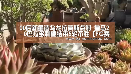 00后新星造乌龙拉莫斯点射 皇马2-0巴拉多利德结束5轮不胜【PG赛事】(图1) PG电竞