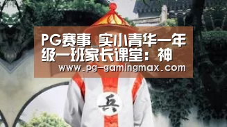 PG赛事_实小青华一年级一班家长课堂:神奇的动物世界(图2) PG电竞