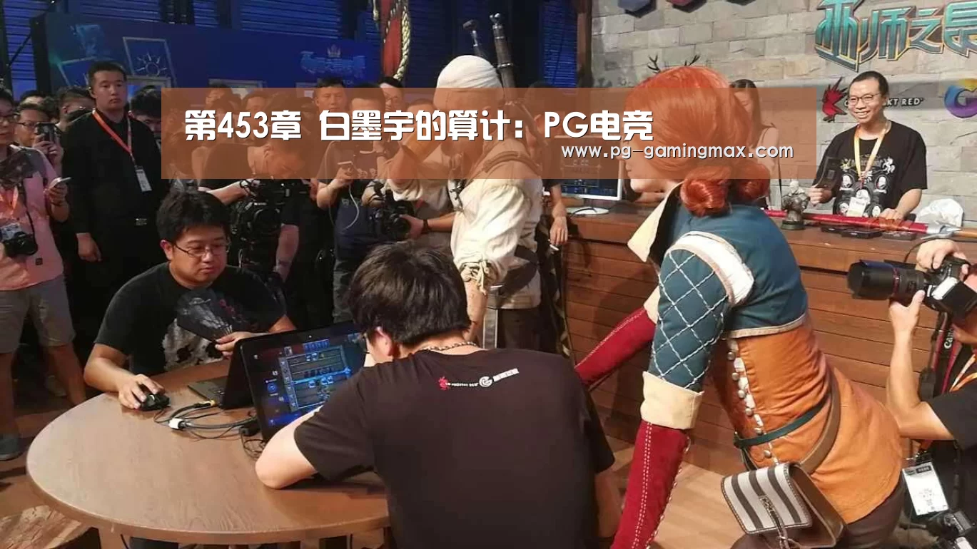 第453章 白墨宇的算计:PG电竞(图2) PG真人