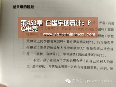 第453章 白墨宇的算计:PG电竞(图1) PG真人