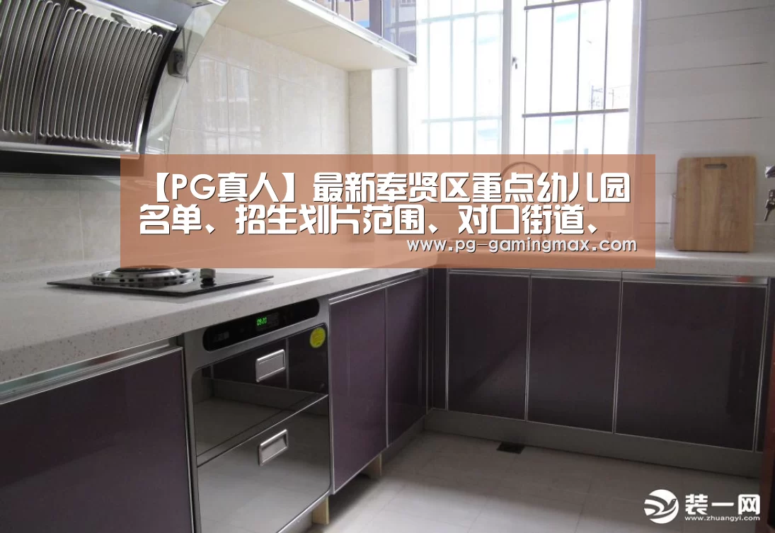 【PG真人】最新奉贤区重点幼儿园名单、招生划片范围、对口街道、对口社区信息(图3) PG真人