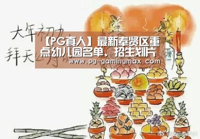 【PG真人】最新奉贤区重点幼儿园名单、招生划片范围、对口街道、对口社区信息(图1) PG电竞