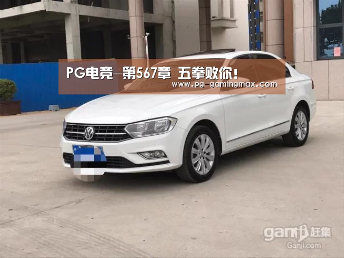 PG电竞-第567章 五拳败你!(图3) PG真人